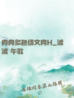 肉肉多色情文肉H